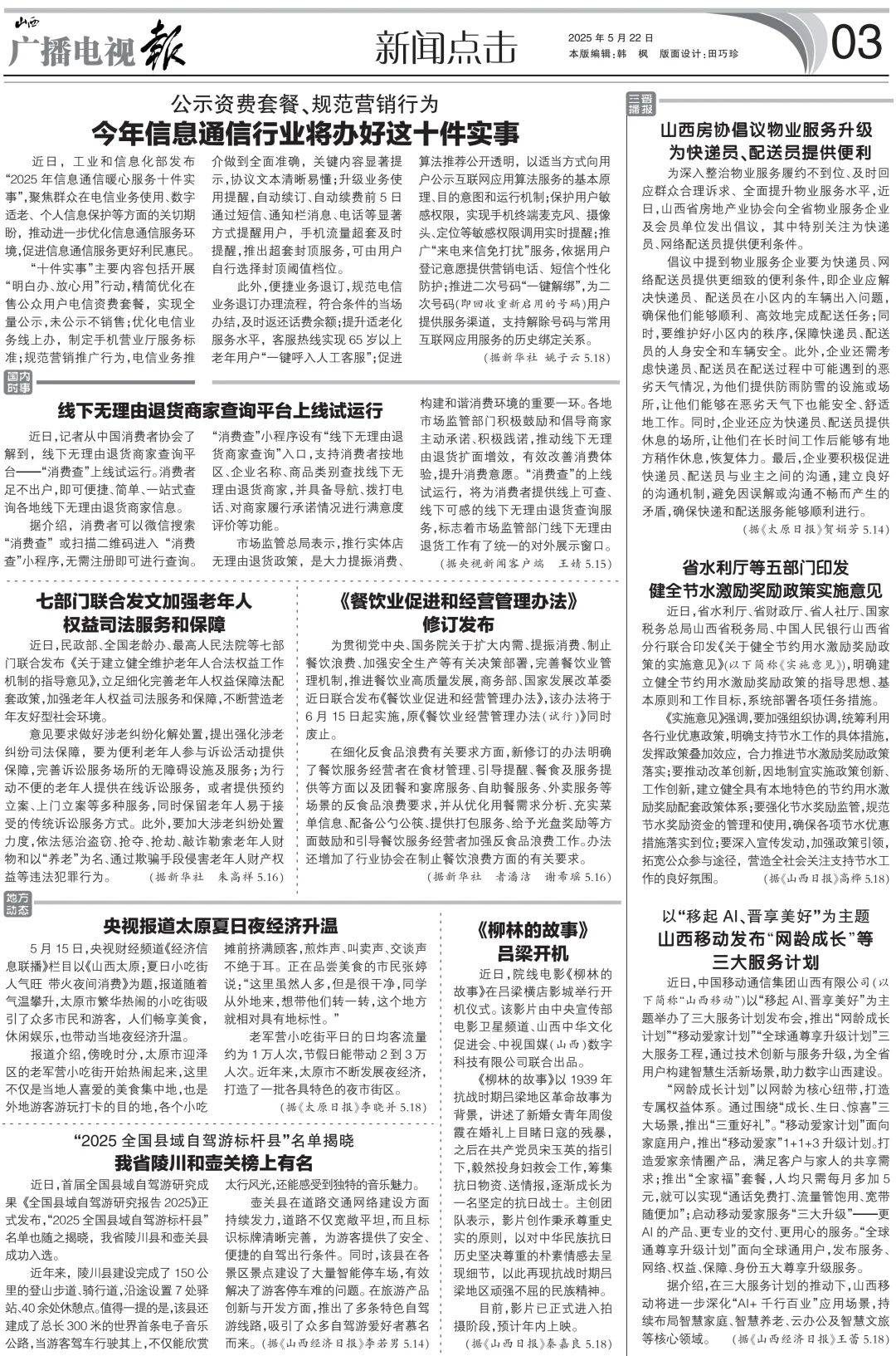 播电视报》2025年第22期EVO视讯电子版 《山西广(图2)